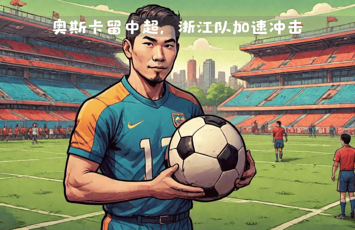 足球风云：国足备战欧洲巡回赛