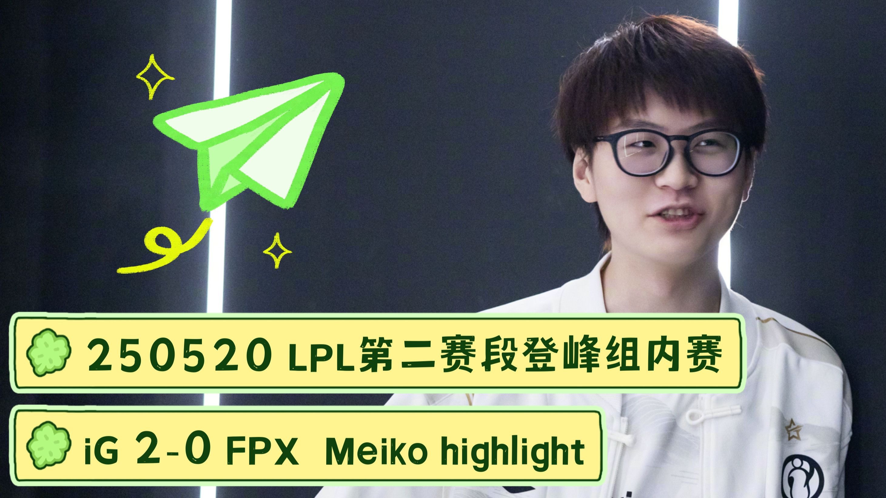 世俱杯参赛资格-FPX翻盘DK,Meiko操刀奇招英雄翻盘宿命之战淘汰赛,锁定晋级资格