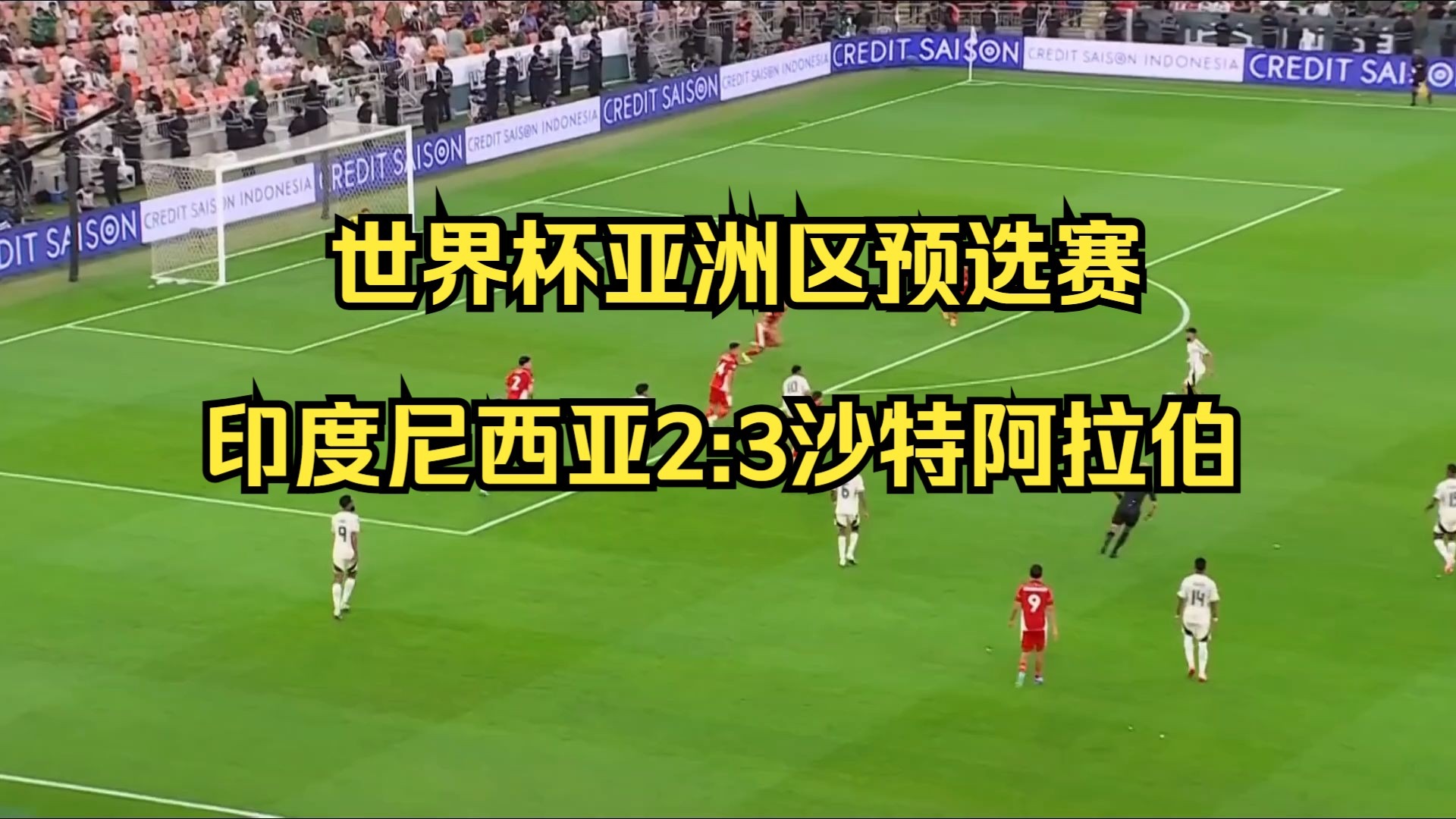 足球世界杯预选赛:实力悬殊对决引发观赏热潮 足球世界杯预选赛:实力悬殊对决引发观赏热潮